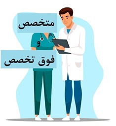 نمایش جزئیات برای متخصص و فوق تخصص تصویر متخصص و فوق تخصص